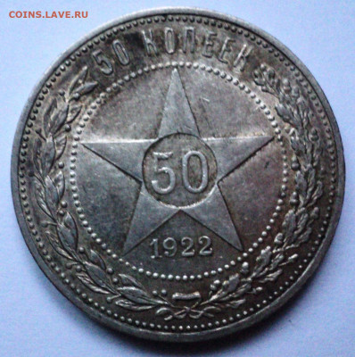 50 копеек 1922 года.До 4.07 22-00 - DSC07107.JPG