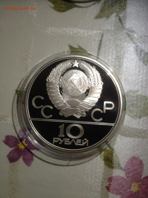 10 руб. Олимпиада 80 Гиря, 1979 до 06.07 - iPr_JoHLbjM