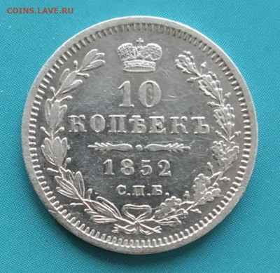 10 копеек 1852 ПА - ucHtgiR8lZ0
