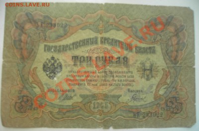 3 рубля 1905 и 10 руб 1909 - 31.JPG