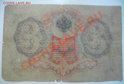3 рубля 1905 и 10 руб 1909 - 32.JPG