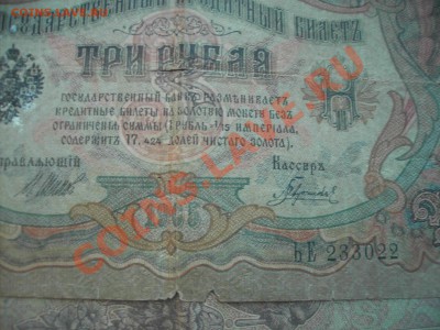 3 рубля 1905 и 10 руб 1909 - 33.JPG