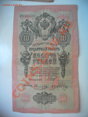 3 рубля 1905 и 10 руб 1909 - 101.JPG