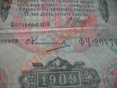 3 рубля 1905 и 10 руб 1909 - 103.JPG