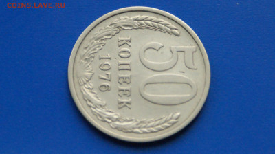 50 коп. 1976 г. до 06.07 - 35.3.JPG