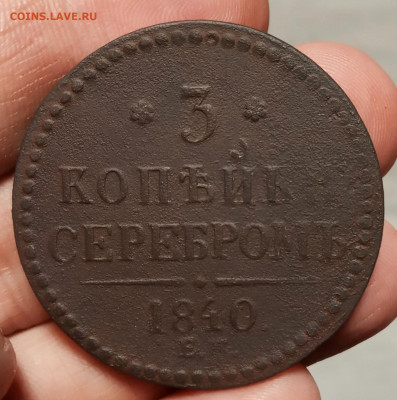 3 копейки серебром 1840. Вензель украшен, ЕМ большие. Оценка - IMG_20200630_211149
