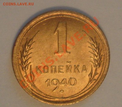1 копейка 1940 Штемпельная предпродажная - S7304494.JPG