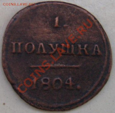 Полушка 1804 КМ оцените пожалуйста - DSCN4571.JPG