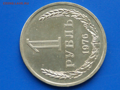 1 рубль 1976 года (наборный) до 06.07 - 36.7.JPG