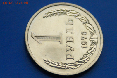1 рубль 1976 года (наборный) до 06.07 - 36.6.JPG