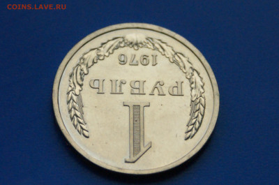 1 рубль 1976 года (наборный) до 06.07 - 36.5.JPG
