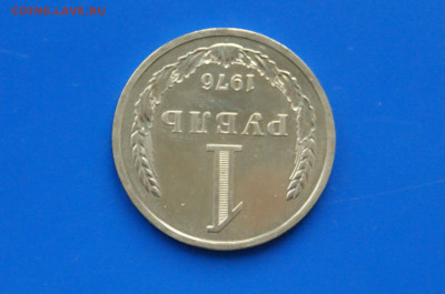 1 рубль 1976 года (наборный) до 06.07 - 36.4.JPG