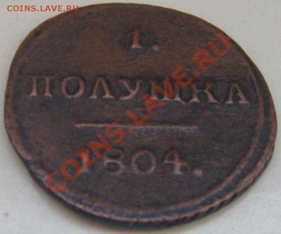 Полушка 1804 КМ оцените пожалуйста - DSCN4572.JPG