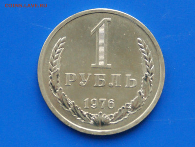 1 рубль 1976 года (наборный) до 06.07 - 36.1.JPG