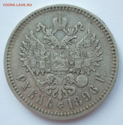 Рубль 1896 АГ до 03.07 (пятница) в 22-00 МСК - P1240444.JPG