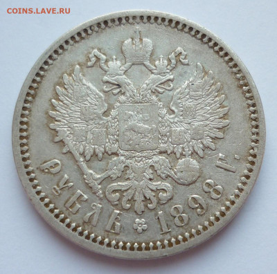 Рубль 1898 АГ до 03.07 (пятница) 22-00 МСК - P1240475.JPG