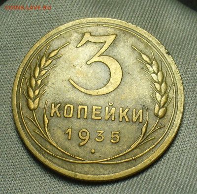 3 копейки 1935 года Новый тип До 03.07.20 в 22.00 МСК - P1550922.JPG
