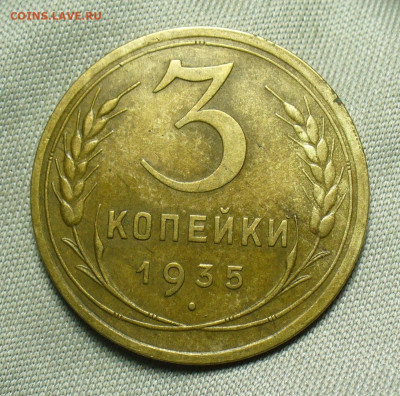 3 копейки 1935 года Новый тип До 03.07.20 в 22.00 МСК - P1550921.JPG