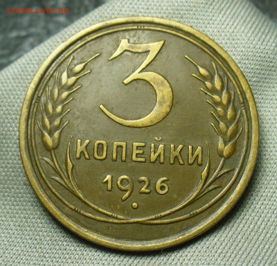 3 копейки 1926 года Домашняя До 03.07.20 в 22.00 МСК - P1550929.JPG