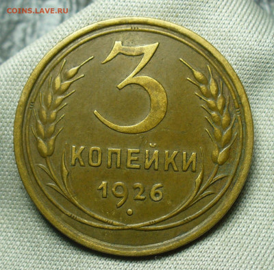 3 копейки 1926 года Домашняя До 03.07.20 в 22.00 МСК - P1550926.JPG