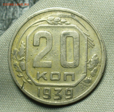 20 копеек 1939 года До 03.07.20 в 22.00 МСК - P1550939.JPG