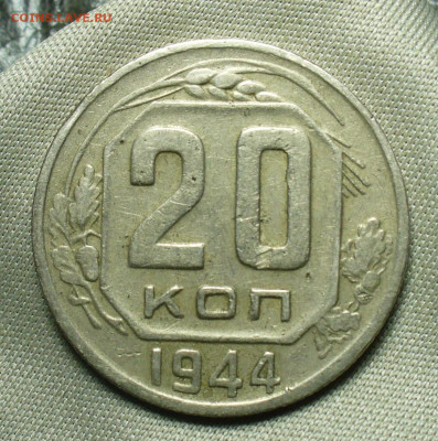 20 копеек 1944 года До 03.07.20 в 22.00 МСК - P1550942.JPG