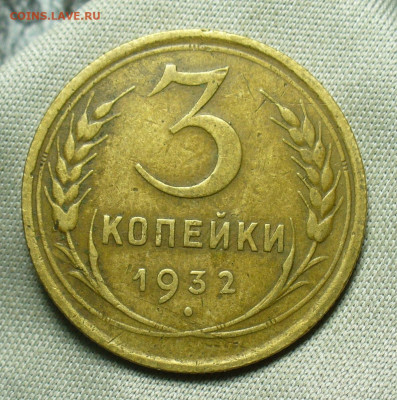 3 копейки 1932 года Домашняя До 03.07.20 в 22.00 МСК - P1550946.JPG