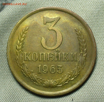 3 копейки 1965 года До 03.07.20 в 22.00 МСК - P1550950.JPG