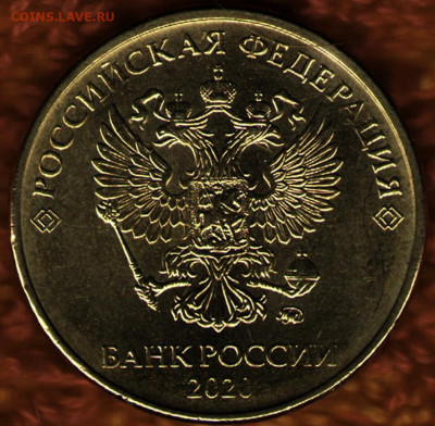 Монеты 2020 года (треп) - 10рублей 2020ММД аверс