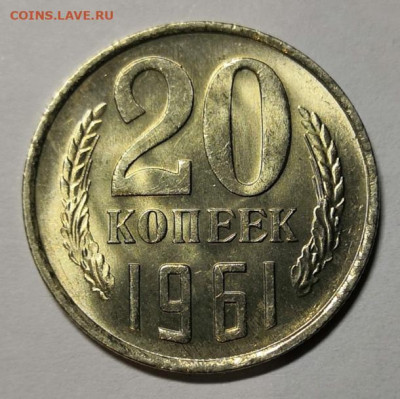 20 коп.1961 года яркий UNC 04.07.20 г.в 22.00 по МСК. - IMG_20200630_234541
