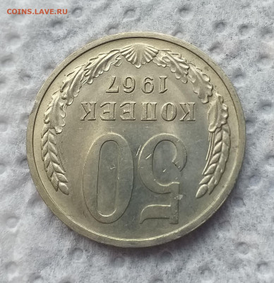 50 копеек 1967 г , хорошая до 06.07 - 20200629_125232