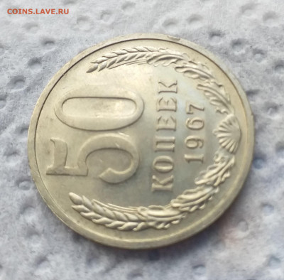 50 копеек 1967 г , хорошая до 06.07 - 20200629_125211