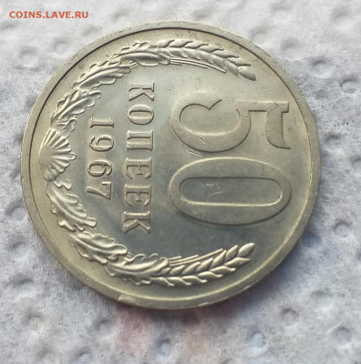 50 копеек 1967 г , хорошая до 06.07 - 20200629_125146