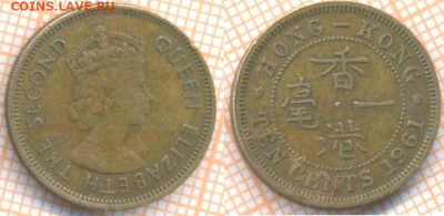 Гонконг 10 центов 1961 г., до 07.07.2020 г. 22.00 по Москве - Гонконг 10 центов 1961 509
