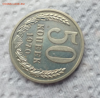 50 копеек 1970г. , хорошая до 06.07 - 20200629_125616