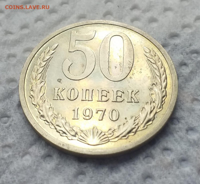 50 копеек 1970г. , хорошая до 06.07 - 20200629_125537