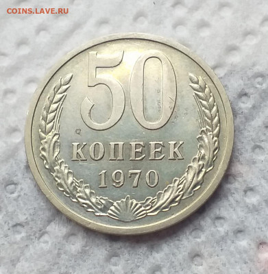 50 копеек 1970г. , хорошая до 06.07 - 20200629_125453