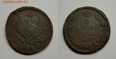 2 копейки Александра I -1814,1815,1816,1820 - 1816