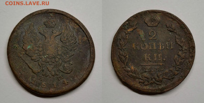 2 копейки Александра I -1814,1815,1816,1820 - 1814