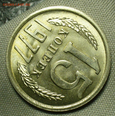 15 копеек 1977 года UNC До 03.07.20 в 22.00 МСК - P1550959.JPG