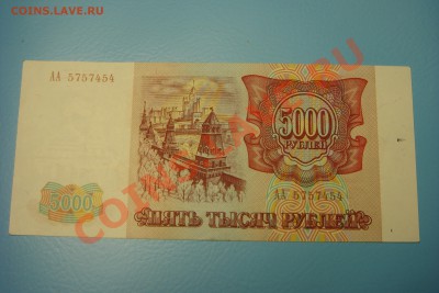 5000 руб 1993 год серия АА! (до9.09 в 22.00) - DSC00058.JPG