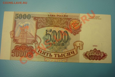 5000 руб 1993 год серия АА! (до9.09 в 22.00) - DSC00059.JPG