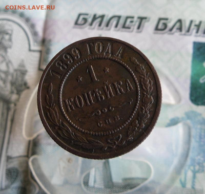1 копейка 1899 СПБ до 6.07.20г 22.00 МСК - 1
