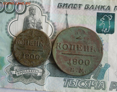 1 и 2 копейки 1800 ЕМ до 6.07.20г 22.00 МСК - 1