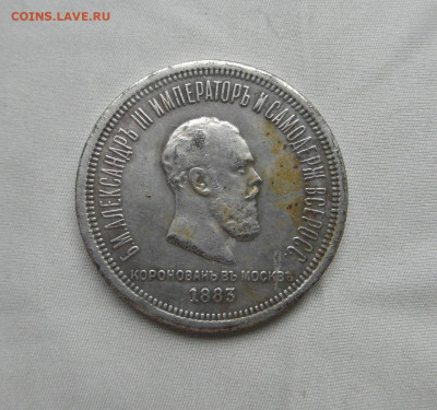 1 рубль 1883г. Определение подлинности. - SAM_3062.JPG