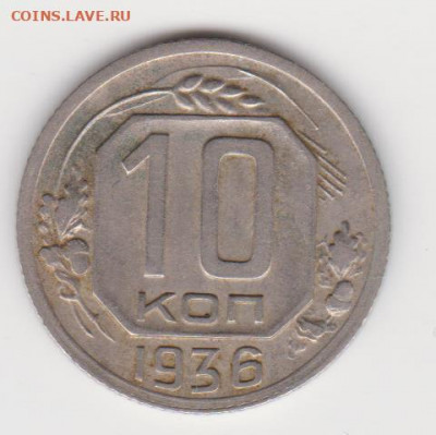 10коп 1936г до 06.07.20г - об.1