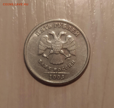 5 РУБЛЕЙ 2003 до 07.07.20 22.00 - 2.JPG