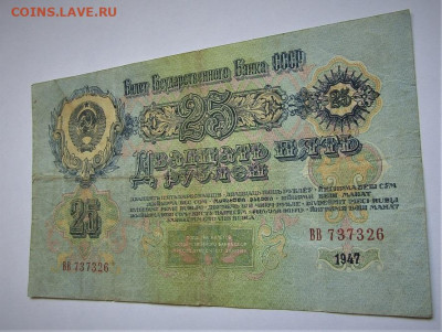 25 рублей 1947 г. до 06.07.20 г. 22:00 - IMG_1860.JPG