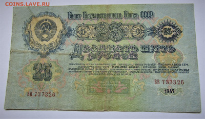 25 рублей 1947 г. до 06.07.20 г. 22:00 - IMG_1859.JPG
