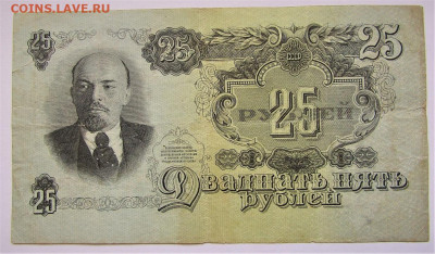 25 рублей 1947 г. до 06.07.20 г. 22:00 - IMG_1857.JPG